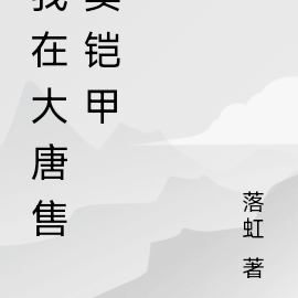 我在大唐售卖铠甲