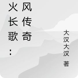 烽火长歌：凌风传奇