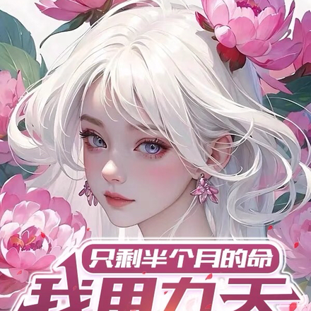 只剩半个月的命，我用九天换新生