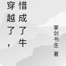 我穿越了,可惜成了牛马