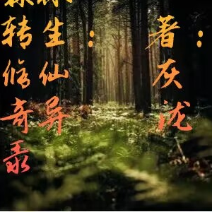 森林转生:修仙奇异录