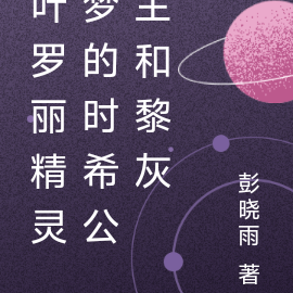 叶罗丽精灵梦的时希公主和黎灰