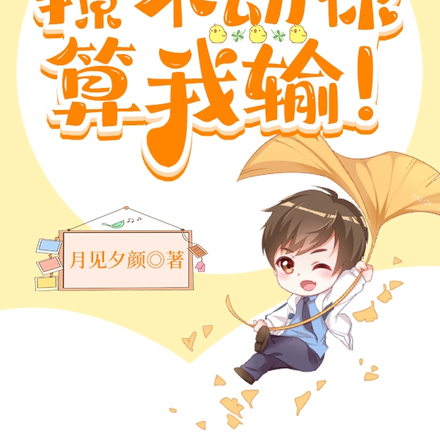 快穿之撩不动你,算我输!