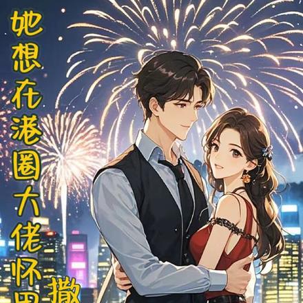 她想在港圈大佬怀里撒个娇