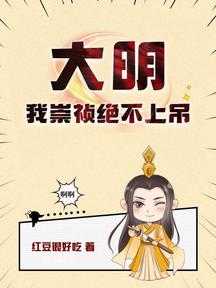 大明:我崇祯绝不上吊