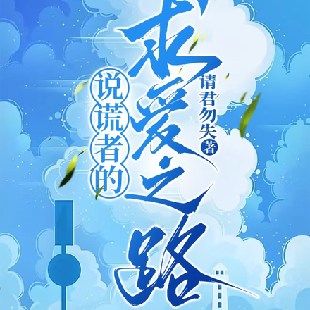 说谎者的求爱之路