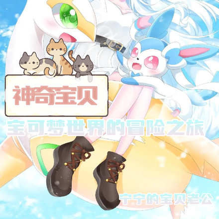 神奇宝贝:宝可梦世界的冒险之旅