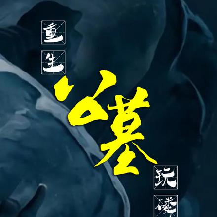 重生公墓玩磷火