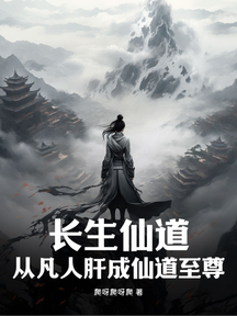 长生仙道:从凡人肝成仙道至尊