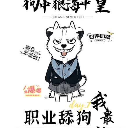 狗中狼海中皇，职业舔狗我最狂