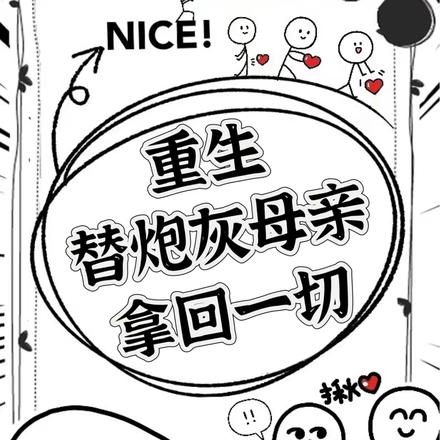 重生替炮灰母亲拿回一切！