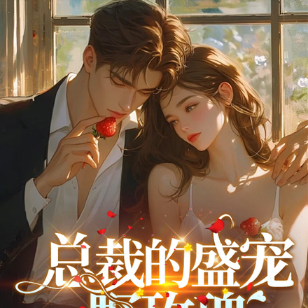 总裁的盛宠野玫瑰