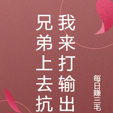 兄弟上去抗我来打输出