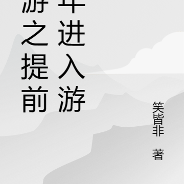 网游之提前一年进入游戏
