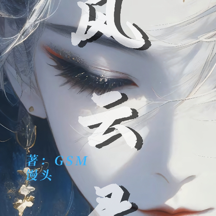 风云录l：缘起