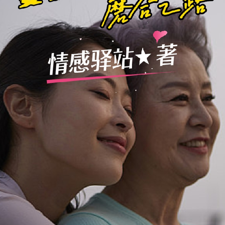 婆媳之间的磨合之路