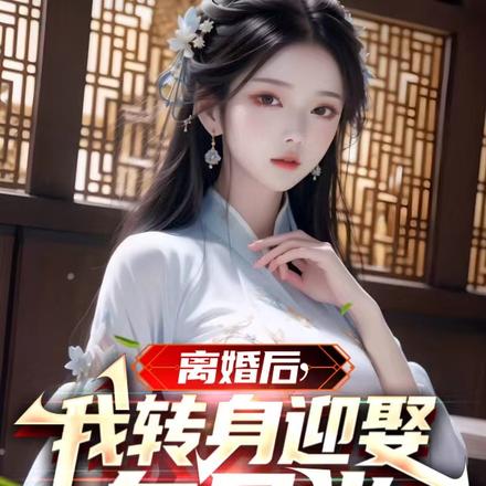 离婚后,我转身迎娶白月光
