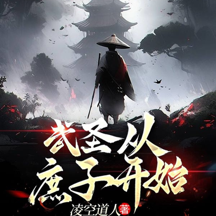 武圣从庶子开始