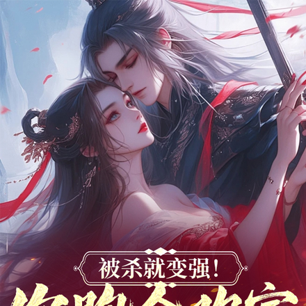 被杀就变强!你跑合欢宗几个意思