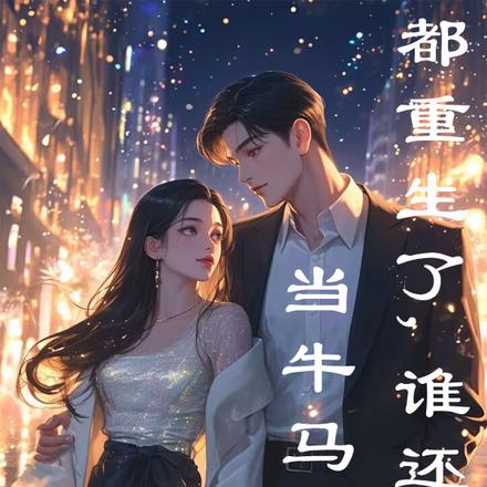 都重生了，谁还当牛马啊