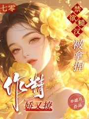 七零作精娇又撩,禁欲糙汉被拿捏