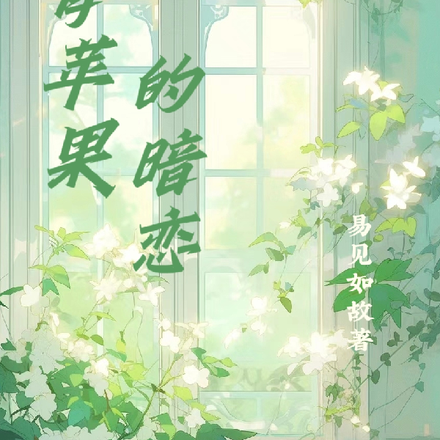 青苹果的暗恋