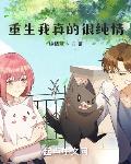 重生我真的很纯情