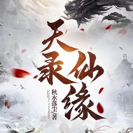 天录仙缘