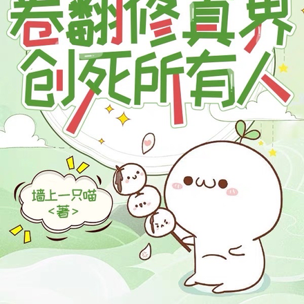 她卷翻修真界,创死所有人