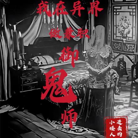 我在异界做兼职御鬼师