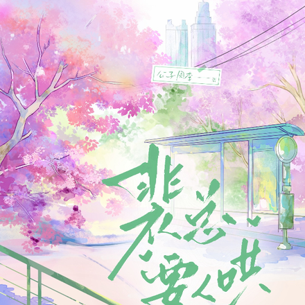 裴总要人哄