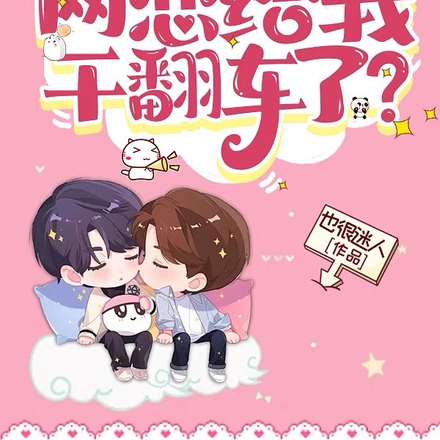 我是直男,网恋给我干翻车了?