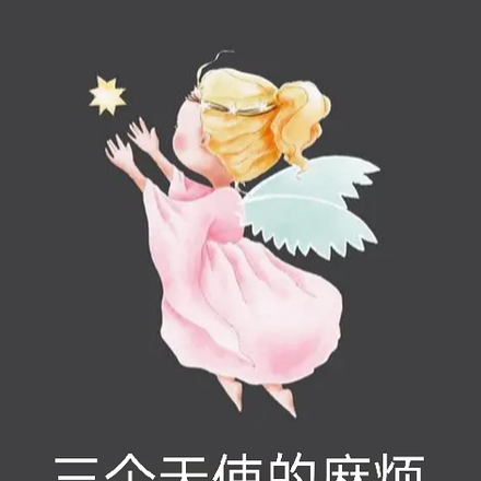 三个天使的麻烦