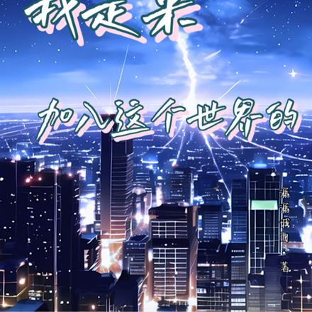 我是来加入这个世界的