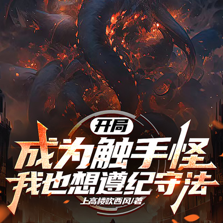 开局成为触手怪,我也想遵纪守法