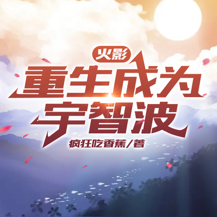 火影：重生成为宇智波