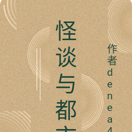 怪淡都市