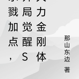 杀戮加点，开局觉醒S大力金刚体