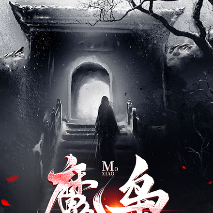 魔枭