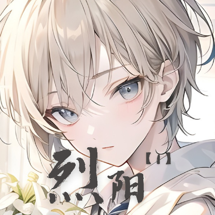 烈阳【1】