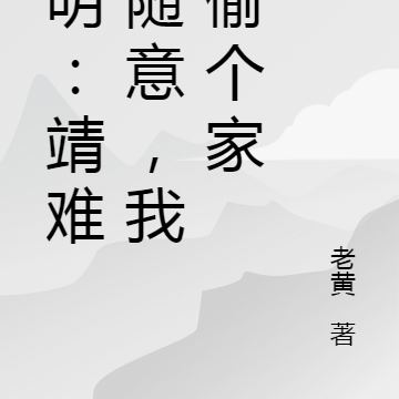 大明:靖难你随意,我就偷个家