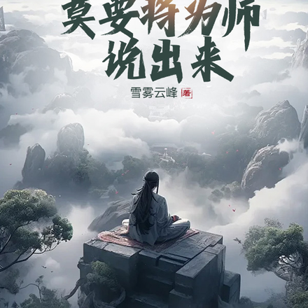 日后惹出祸端,莫要将为师说出来