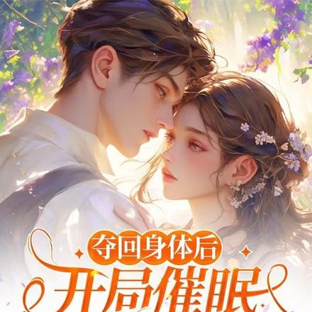 夺回身体后,开局催眠京圈太子爷