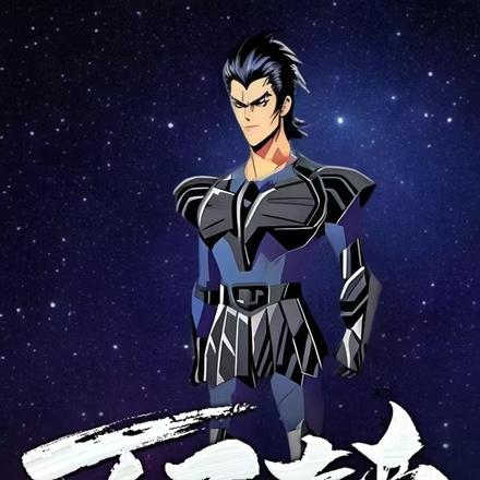 万子夺帝