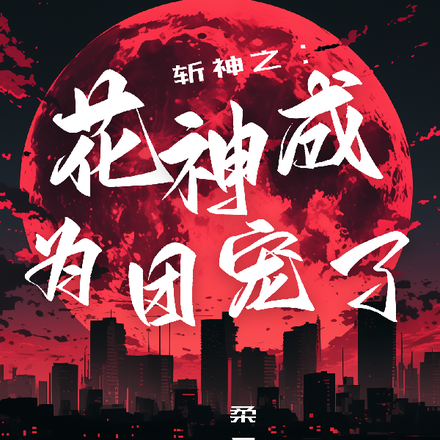 斩神之花神成为团宠了