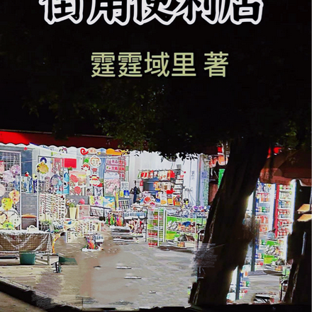 街角便利店