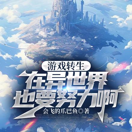 游戏转生:在异世界也要努力啊