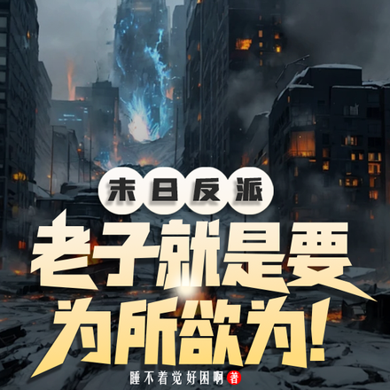 末日反派:老子就是要为所欲为!
