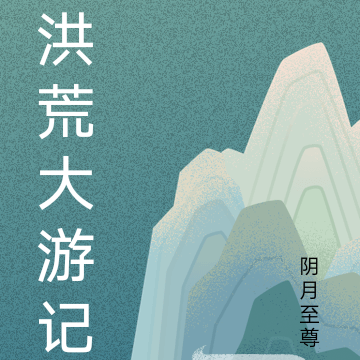 洪荒大游记