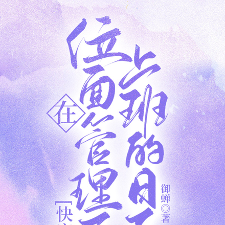 【快穿】在位面管理局上班的日子